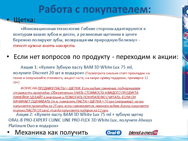 Щетка:   Если нет вопросов по продукту - переходим к акции:  